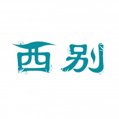 11类-西别  欢迎议价