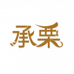 12类-承栗  欢迎议价