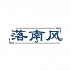 12类-沫檬  欢迎议价