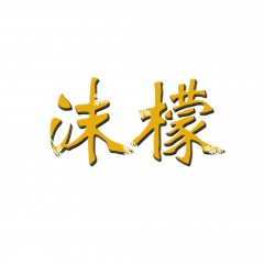 12类-沫檬  欢迎议价