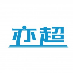 12类-亦超  欢迎议价