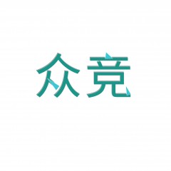 12类-众竞  欢迎议价