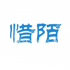 12类-惜陌  欢迎议价