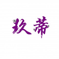 12类-玖蒂  欢迎议价