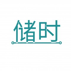 12类-储时  欢迎议价