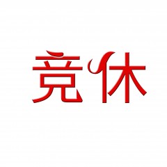 12类-竞休  欢迎议价
