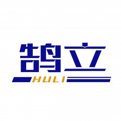 12类-鹄立  欢迎议价