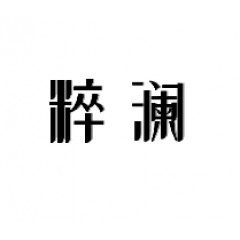 12类-粹澜  欢迎议价