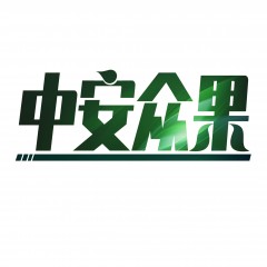 12类-中安众果  欢迎议价