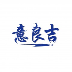 14类-意良吉  欢迎议价