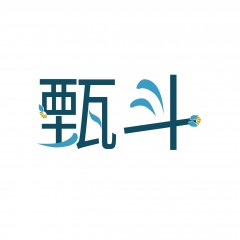 14类-甄斗  欢迎议价