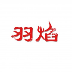 14类-羽焰  欢迎议价