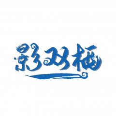 14类-影双栖  欢迎议价