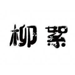 15类-柳絮 欢迎议价