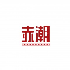 15类-赤潮 欢迎议价