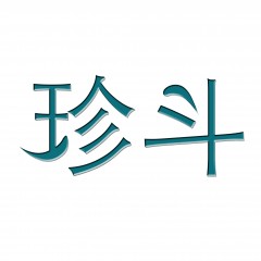 21类-珍斗 欢迎议价