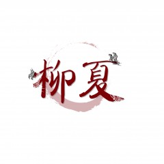 21类-柳夏 欢迎议价