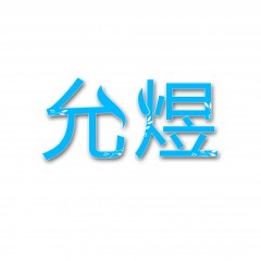 21类-允煜 欢迎议价