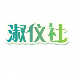 21类-淑仪社 欢迎议价