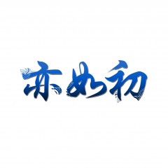 21类-亦如初 欢迎议价