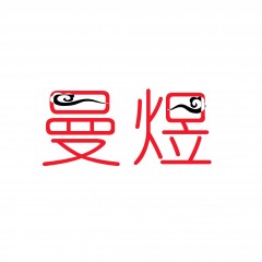 21类-曼煜 欢迎议价