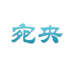 21类-宛央 欢迎议价