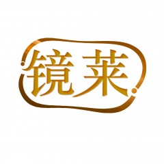 21类-镜莱 欢迎议价
