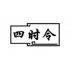 21类-四时令 欢迎议价