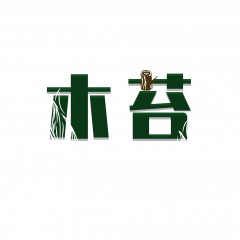 21类-木苔 欢迎议价