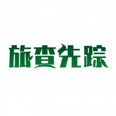 22类-旅查先踪 欢迎议价
