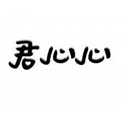 22类-君心心 欢迎议价