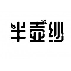 22类-半壶纱 欢迎议价