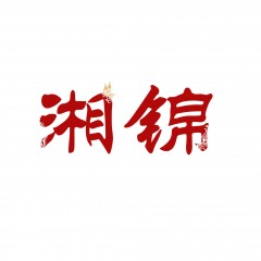23类-湘锦 欢迎议价购买