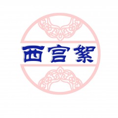 23类-西宫絮 欢迎议价购买