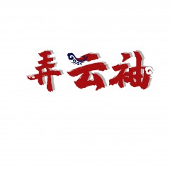 23类-弄云袖 欢迎议价购买