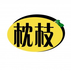 23类-枕枝 欢迎议价购买