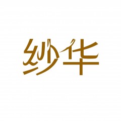 23类-纱华 欢迎议价购买