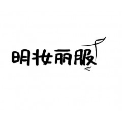 23类-明妆丽服 欢迎议价购买