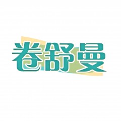 24类-卷舒曼 欢迎议价
