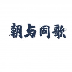 24类-朝与同歌 欢迎议价