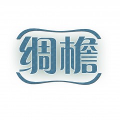 24类-绸檐 欢迎议价