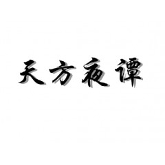 24类-天方夜谭 欢迎议价