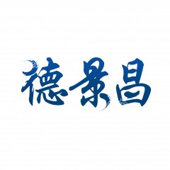 27类-德景昌 欢迎议价