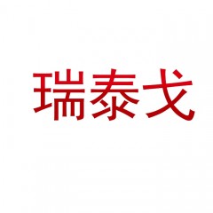 27类-瑞泰戈 欢迎议价