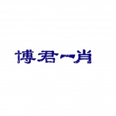 28类-博君一肖  欢迎议价