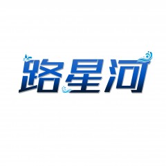 28l类-路星河  可议价