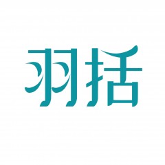 30类-羽括 欢迎议价
