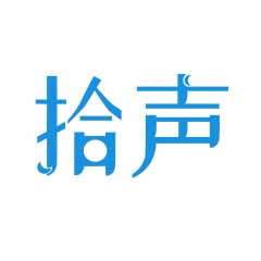 34类-拾声 可议价