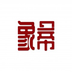 39类-象帝 欢迎议价