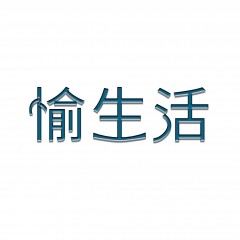 39类-愉生活  欢迎议价